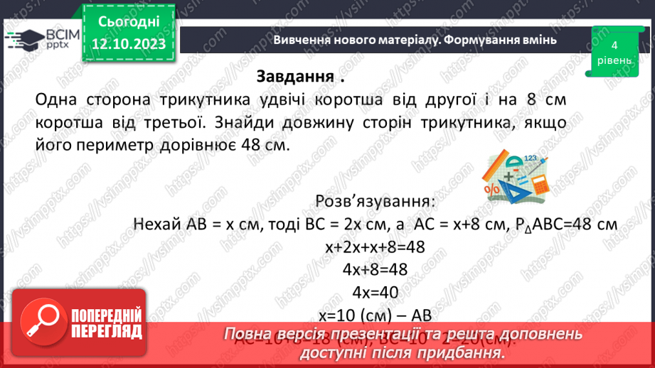 №036-37 - Розв’язування вправ на побудову трикутників різних видів та визначення їх периметрів14