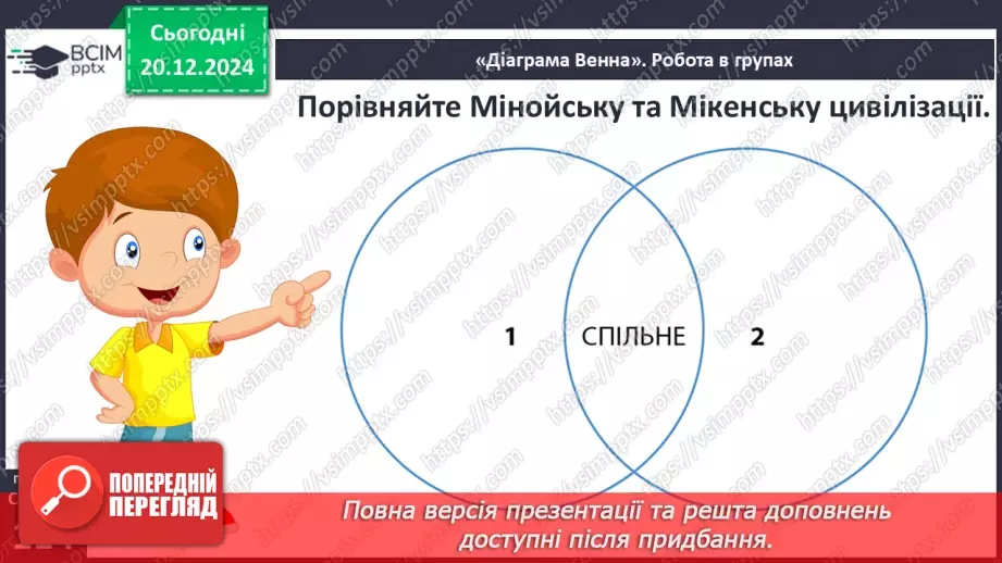 №34 - Мінойська та Мікенська палацові цивілізації27 №34 - Мінойська та Мікенська палацові цивілізації27