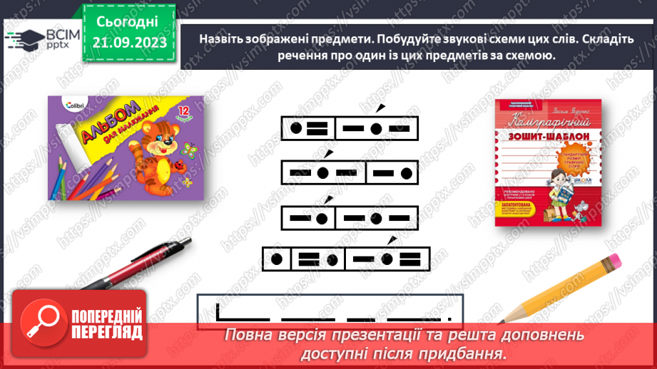 №031 - Звук [а]. Мала буква а. Складання речень за малюнками6