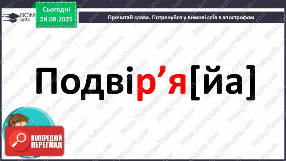 №006 - Правильно вимовляю і пишу слова з апострофом.8 №006 - Правильно вимовляю і пишу слова з апострофом.8