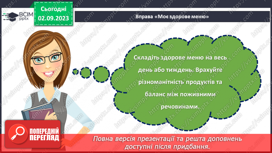 №28 - Здоровʼя у твоїх руках. Дотримання правил здорового харчування.23