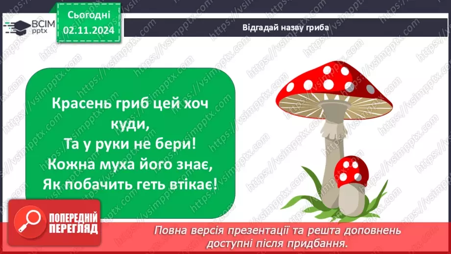 №0033 - Чи всі гриби їстівні28 №0033 - Чи всі гриби їстівні28
