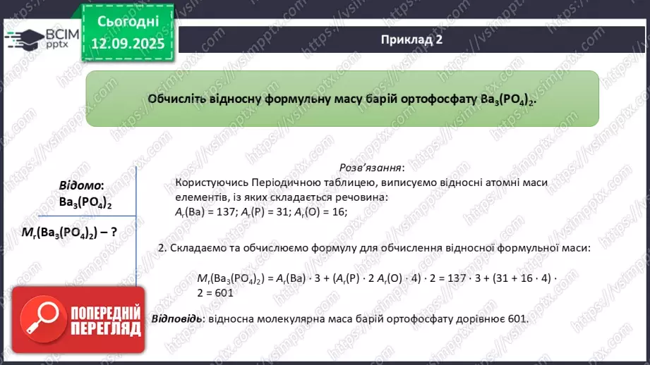 №07 - Відносні атомна й молекулярна маси.19 №07 - Відносні атомна й молекулярна маси.19