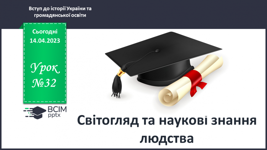 №32 - Світогляд та наукові знання людства0 №32 - Світогляд та наукові знання людства0