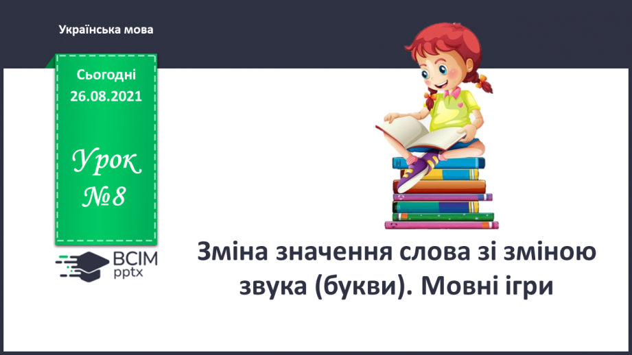 №008 - Зміна значення слова із зміною звука (букви). Мовні ігри0