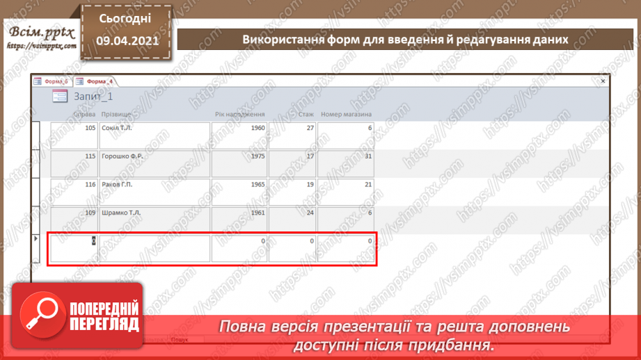 №023 - Тема. Використання форм для введення й редагування даних.6 №023 - Тема. Використання форм для введення й редагування даних.6