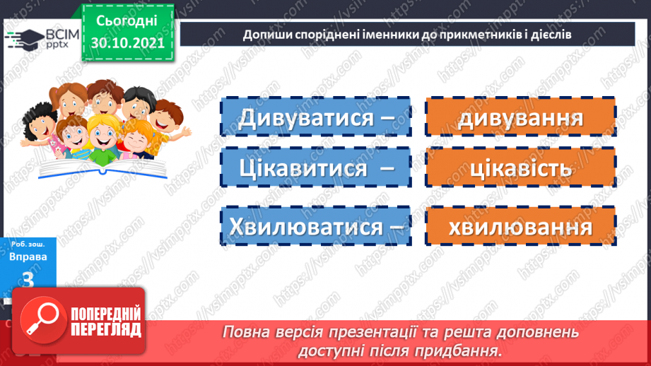 №055 - Іменник як самостійна частина мови.21 №055 - Іменник як самостійна частина мови.21