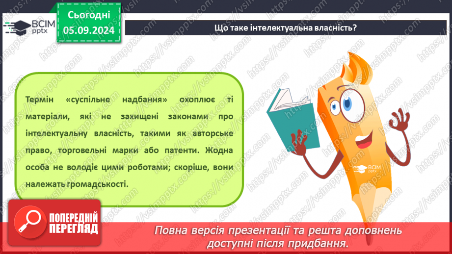 №06 - Інтелектуальна власність. Авторське право. Особливості дотримання авторського права на комп’ютерні програми.3