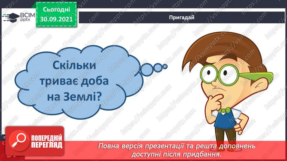 №019 - Чому на Землі відбувається зміна дня і ночі?4