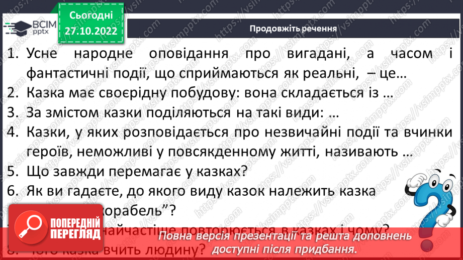 №21 - Урок виразного читання №2 Виразне читання народних казок8 №21 - Урок виразного читання №2 Виразне читання народних казок8
