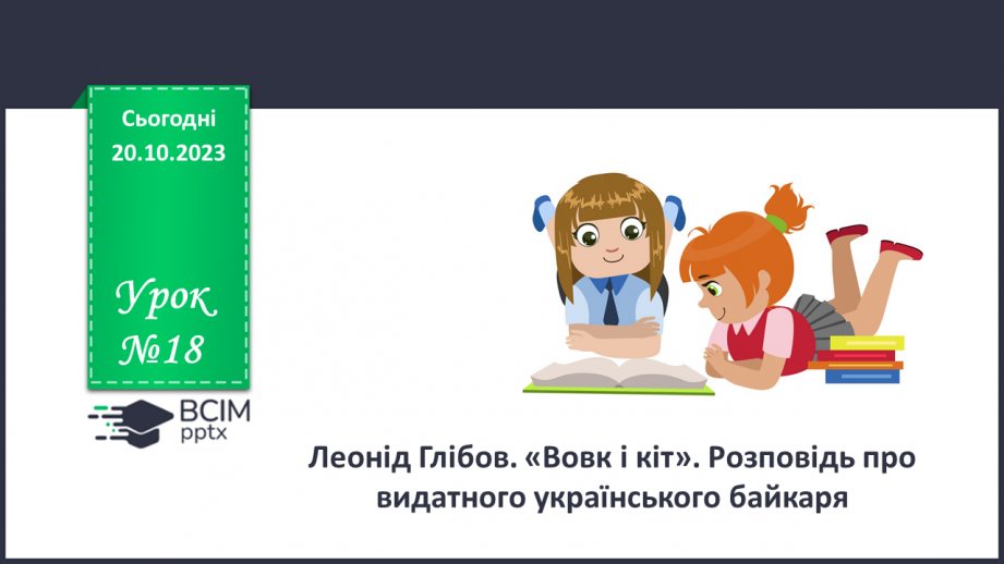 №18 - Леонід Глібов. «Вовк і кіт». Розповідь про видатного українського байкаря.0