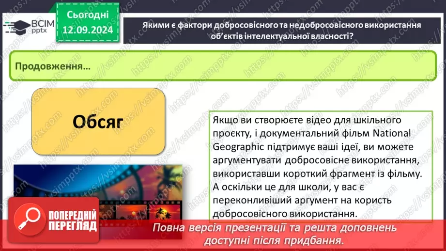 №07 - Фактори добросовісного та недобросовісного використання об’єктів інтелектуальної власності. Етика під час створення та використання інформаційних ресурсів.8