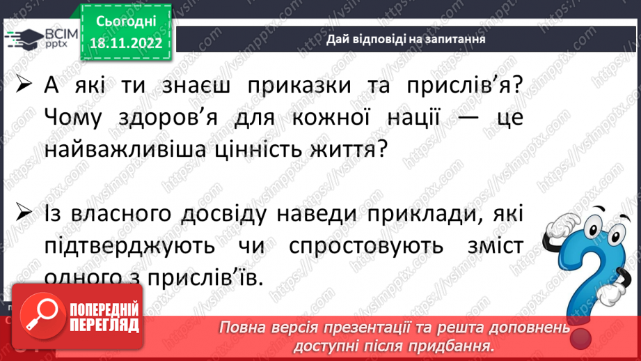 №14 - Я та моє здоров’я. Складники здоров’я та їх взаємозв’язок. Чинники, які впливають на стан здоров’я.7