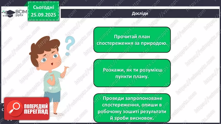 №018 - Проводимо спостереження за природою.13 №018 - Проводимо спостереження за природою.13