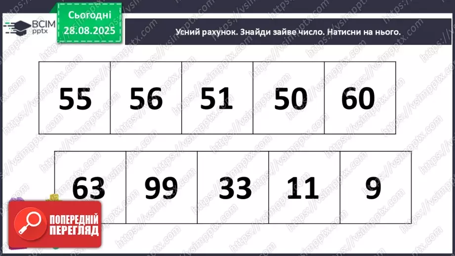 №008 - Повторення вивченого матеріалу. Письмова нумерація чисел в межах 100.4 №008 - Повторення вивченого матеріалу. Письмова нумерація чисел в межах 100.4