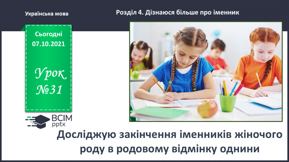 №031 - Досліджую закінчення іменників жіночого роду в родовому відмінку однини0