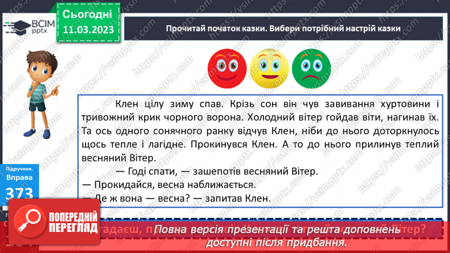 №098 - Урок розвитку зв’язного мовлення 12. Тема «Весна наближається».15