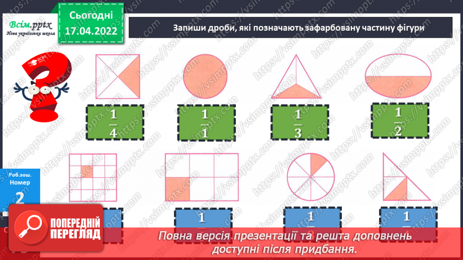 №148-149 - Порівняння дробів із чисельником 1.26 №148-149 - Порівняння дробів із чисельником 1.26