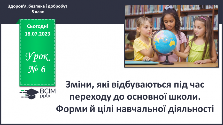 №006 - Зміни, які відбуваються під час переходу до основної школи0