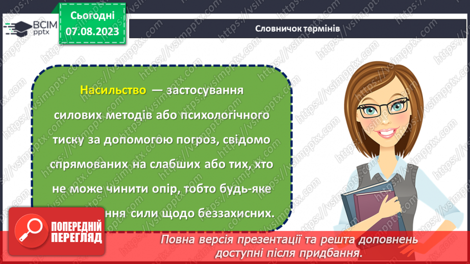 №11 - Захисти дитинство: боротьба з насильством та сексуальною експлуатацією.6