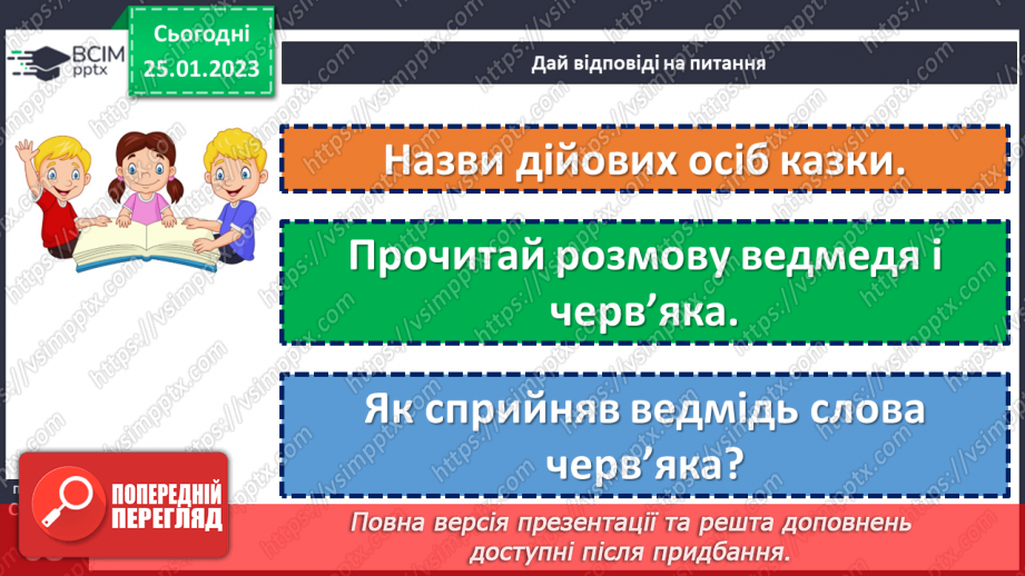 №074 - Мала крапля і скелю руйнує». Українська народна казка «Ведмідь і черв’як». Визначення головної думки твору22