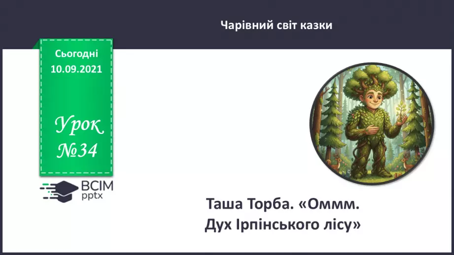 №034 - Таша Торба. «Оммм. Дух Ірпінського лісу».0 №034 - Таша Торба. «Оммм. Дух Ірпінського лісу».0
