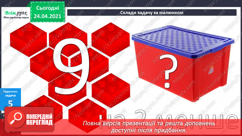 №010 - Таблиці додавання і віднімання числа 2. Складання і розв’язування задач та їх порівняння.35