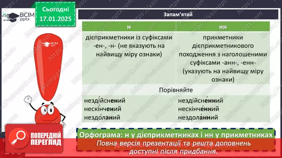 №055 - Буква -н- у дієприкметниках і букви -нн- у прикметниках дієприкметникового походження10