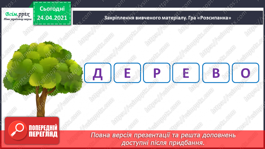 №141 - Букви Д і д. Письмо малої буквид. Текст. Заголовок. Головна думка.28