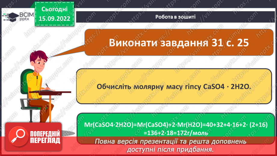 №09 - Поняття про кристалогідрати. Навчальний проєкт: Вирощування кристалів солей.16