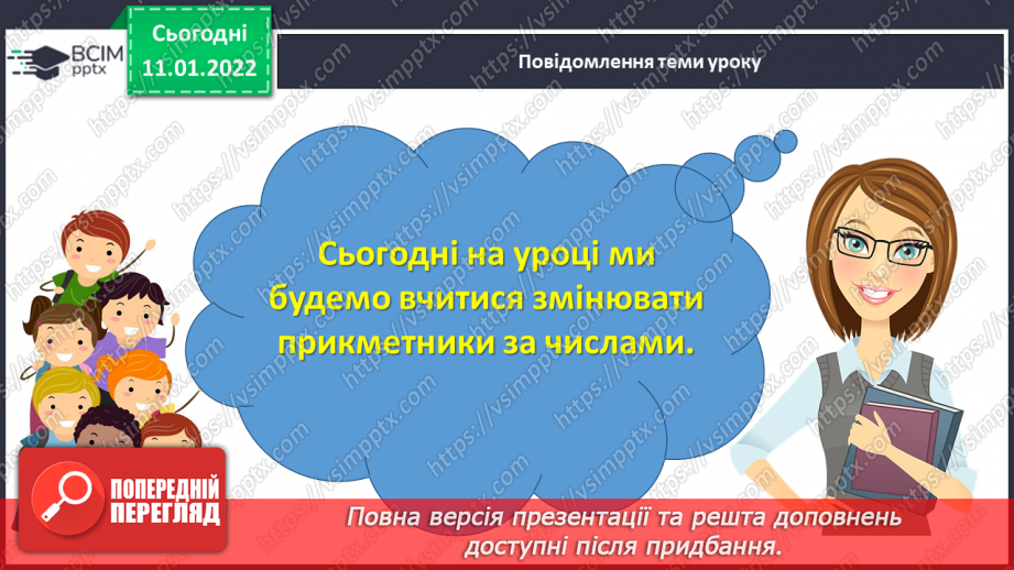 №069 - Змінювання прикметників за числами в    Сполученні з іменниками5