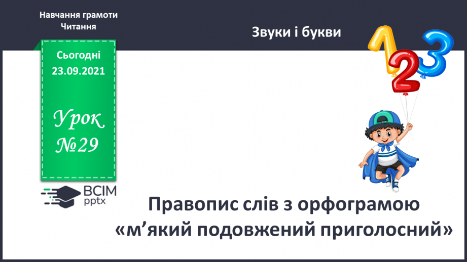 №029 - Правопис слів з орфограмою «м’який подовжений приголосний».0 №029 - Правопис слів з орфограмою «м’який подовжений приголосний».0