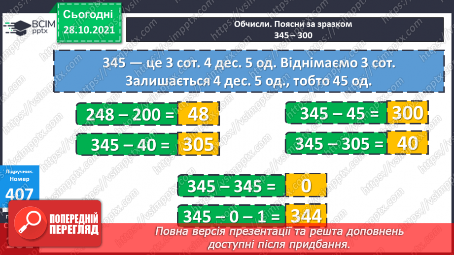 №051 - Додавання і віднімання на основі складу чисел. Числові рівності. Обчислення значень виразів із буквою. Розв’язування задач13