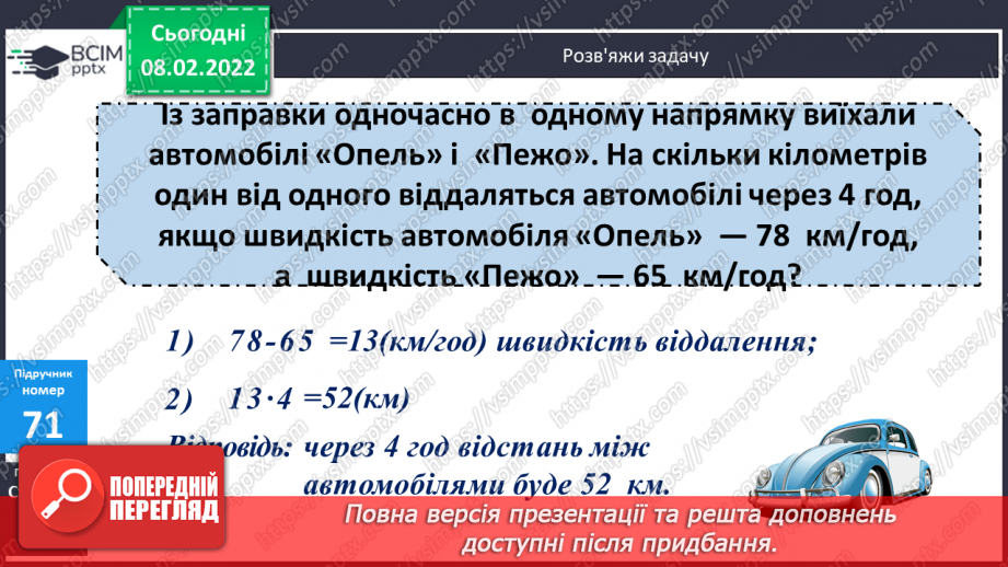 №090 - Рух двох об'єктів у одному напрямку (навздогін).14 №090 - Рух двох об'єктів у одному напрямку (навздогін).14