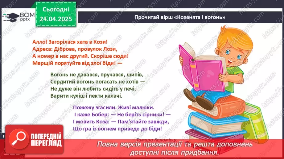 №094 - Служби порятунку. Козенята і вогонь8 №094 - Служби порятунку. Козенята і вогонь8