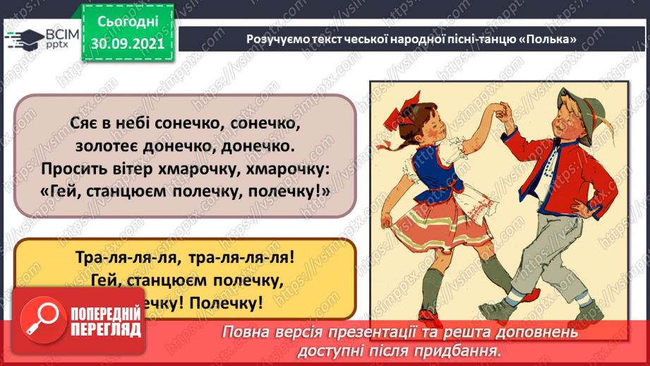 №07 - У дружному слов’янському колі. Мазурка. Полька. Виконання пісні «Полька». Перегляд фрагментів Чеської польки.11