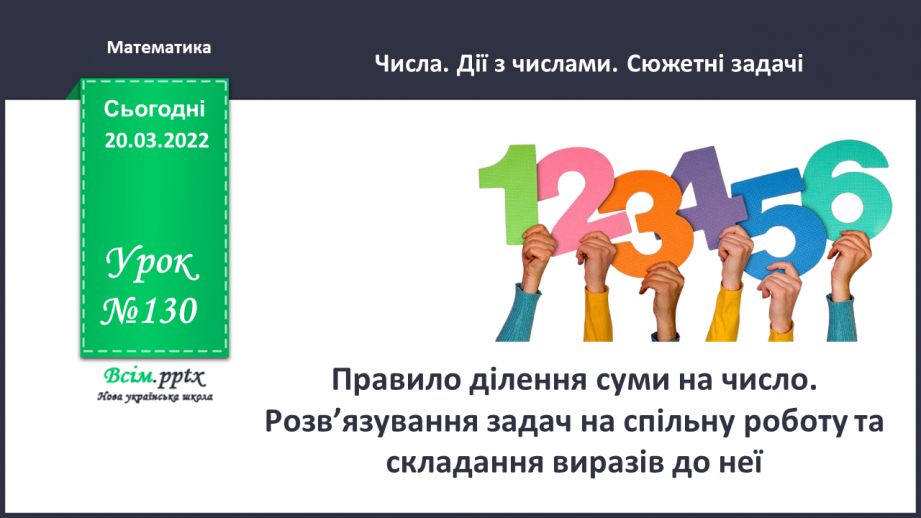 №130 - Правило ділення суми на число. Розв’язування задач на спільну роботу та складання виразів до неї.0 №130 - Правило ділення суми на число. Розв’язування задач на спільну роботу та складання виразів до неї.0