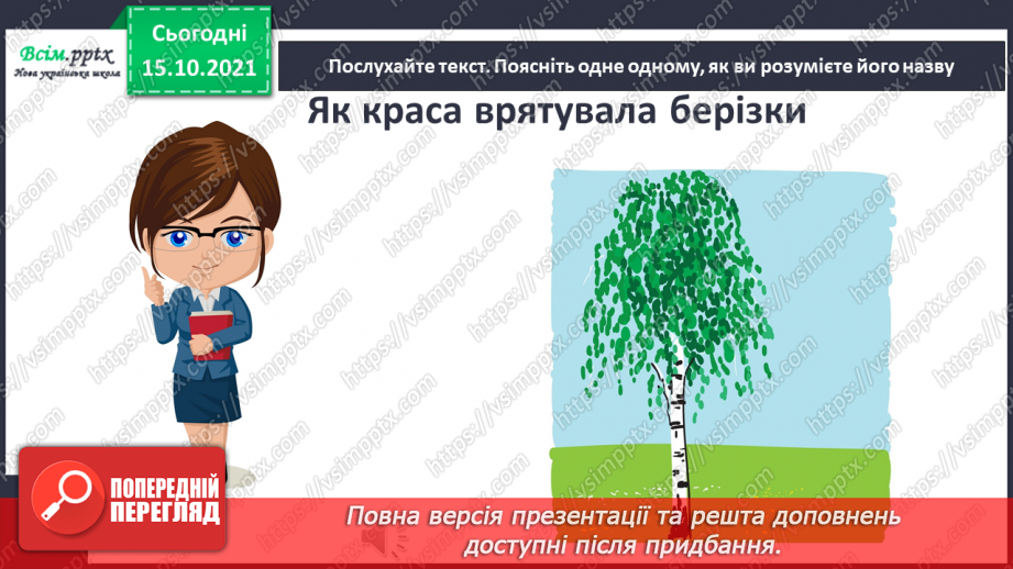 №007 - Розвиток зв¢язного мовлення. Докладний переказ тексту «Як краса врятувала берізку»5