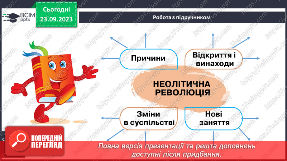 №09 - Виникнення землеробства та скотарства. Неолітична революція14