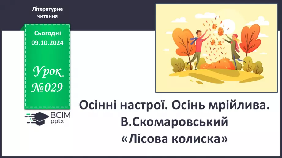 №029 - Осінні настрої. Осінь мрійлива. В.Скомаровський «Лісова колиска».0