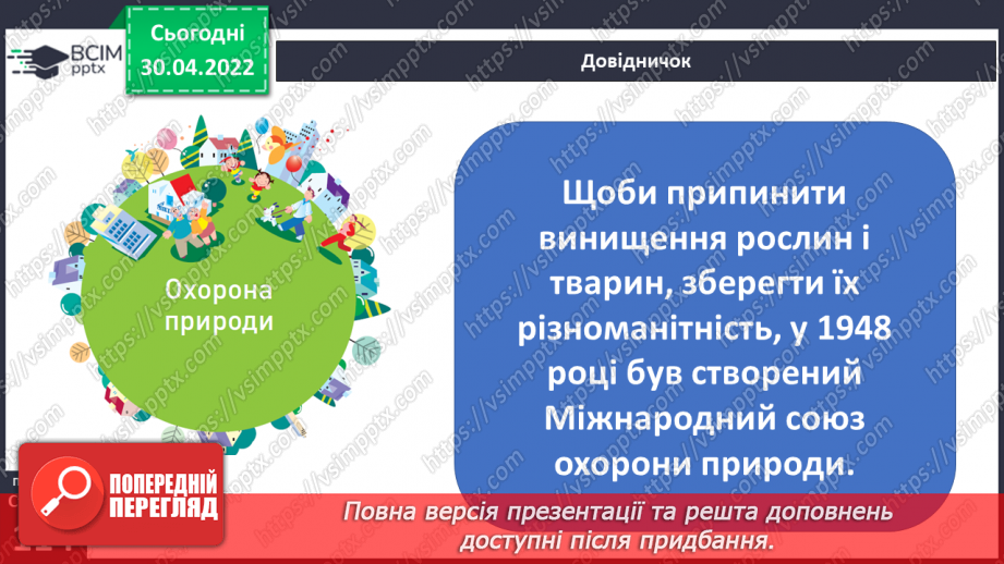 №098 - Земля — спільний дім для всіх людей. Охорона природи в Україні.17 №098 - Земля — спільний дім для всіх людей. Охорона природи в Україні.17
