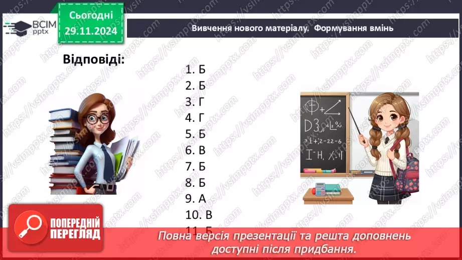 №28-29 - Систематизація знань та підготовка до тематичного оцінювання39