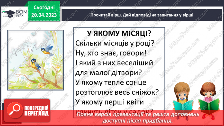 №213 - Читання. Читаю вірші про пори року. Ф. Петров «Від зими і до зими». «У якому місяці?» (за К. Перелісною)23