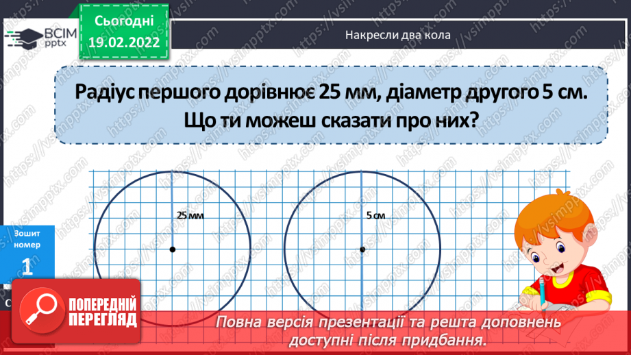 №117 - Коло. Круг. Позначення елементів кола, круга: центра, радіуса, діаметра. Практичні задачі з використанням циркуля. Властивості діаметра.33 №117 - Коло. Круг. Позначення елементів кола, круга: центра, радіуса, діаметра. Практичні задачі з використанням циркуля. Властивості діаметра.33