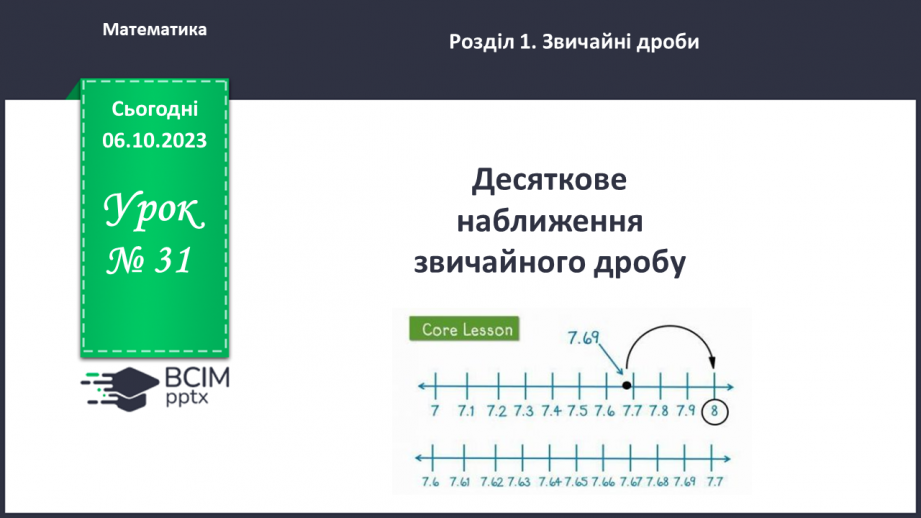 №031 - Десяткове наближення звичайного дробу.0