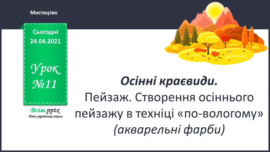 №11 - Осінні краєвиди. Пейзаж. Створення осіннього пейзажу в техніці «по-вологому» (акварельні фарби)0