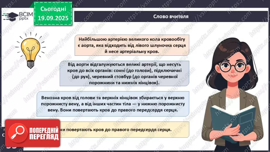 №013 - Кровоносні судини. Кровообіг.12 №013 - Кровоносні судини. Кровообіг.12
