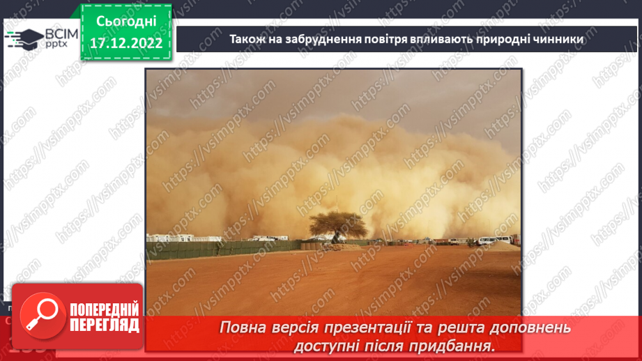№35 - Ґрунтове повітря та його склад. Чому повітря потребує охорони. Небезпечні природні явища.16