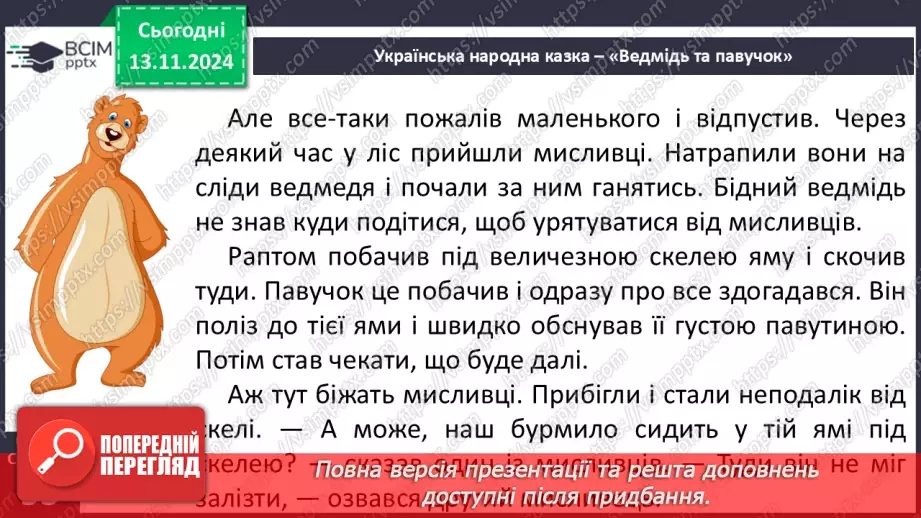 №048 - Старе добро не забувається. «Ведмідь і павучок» (украї­нська народна казка).31