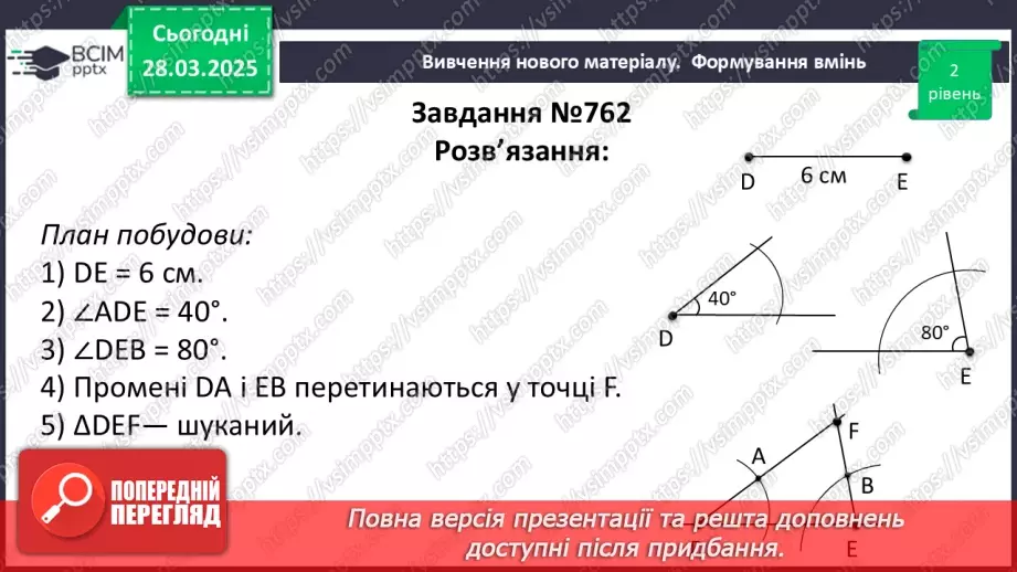 №58 - Основні задачі на побудову та їх розв’язування.28